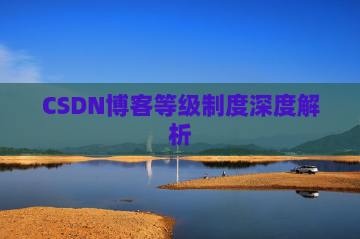 CSDN博客等级制度深度解析